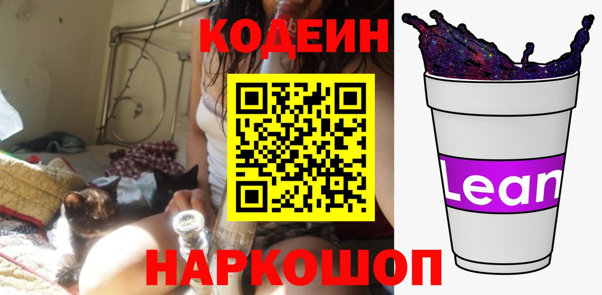 Кодеин Purple Drank Абакан